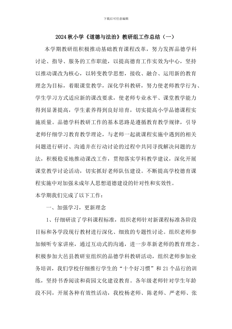 2024秋小学《道德与法治》教研组工作总结三篇_第1页