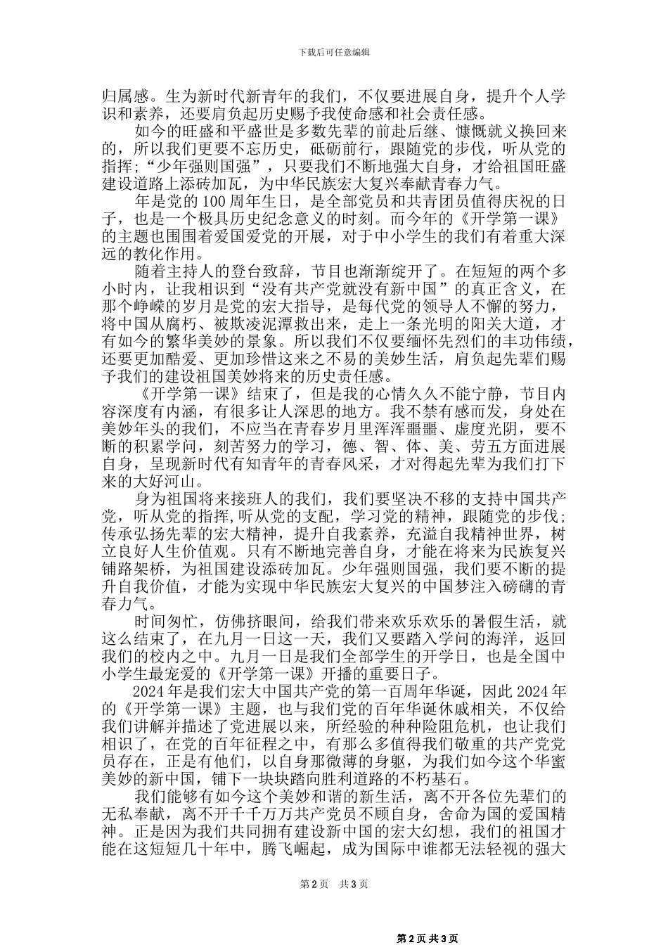 2024秋季开学第一课观后感篇_第2页