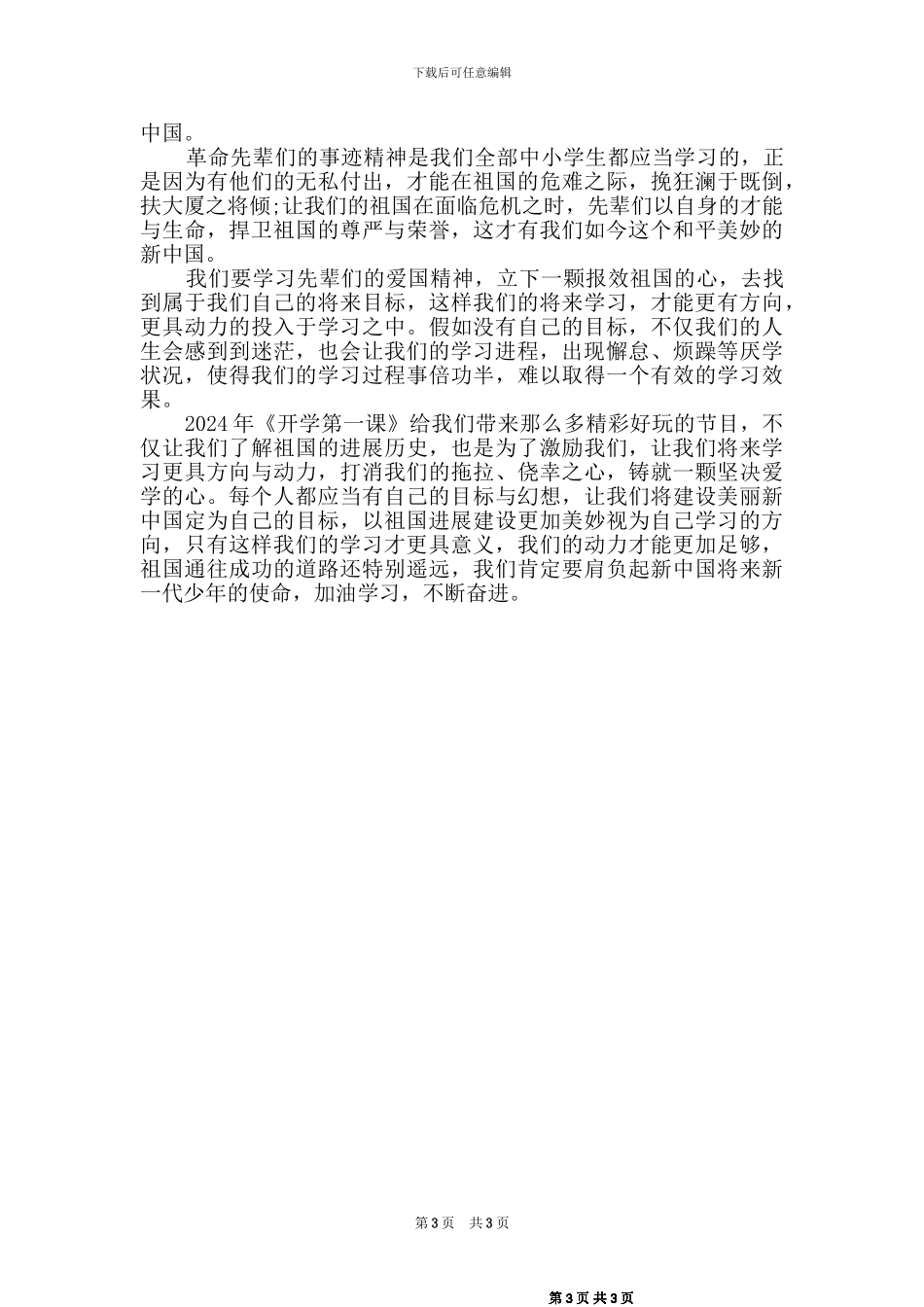 2024秋季开学第一课观后感篇_第3页