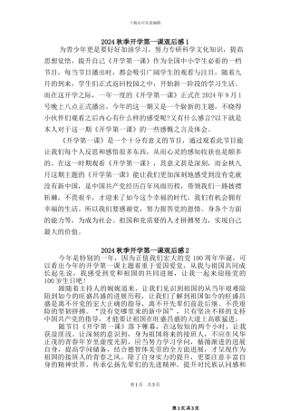 2024秋季开学第一课观后感篇
