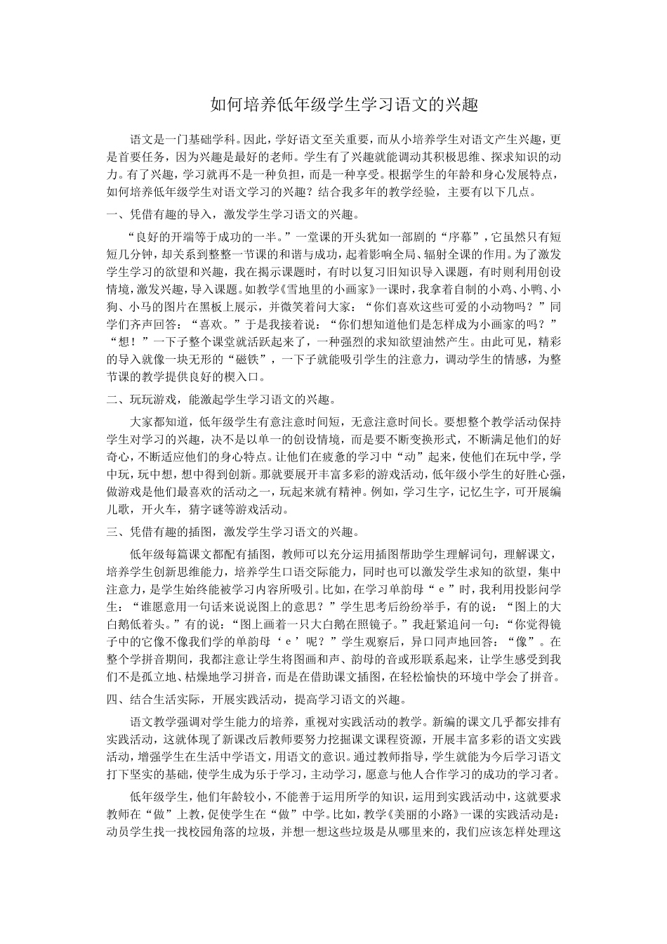 如何培养低年级学生学习语文的兴趣_第1页