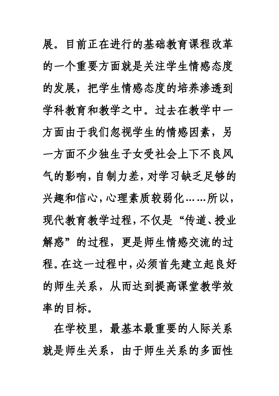 浅谈怎样建立良好的师生关系_第3页