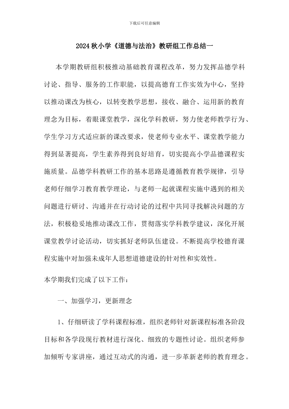 2024秋小学《道德与法治》教研组工作总结二篇_第1页