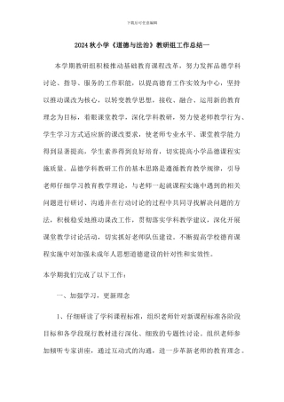 2024秋小学《道德与法治》教研组工作总结二篇