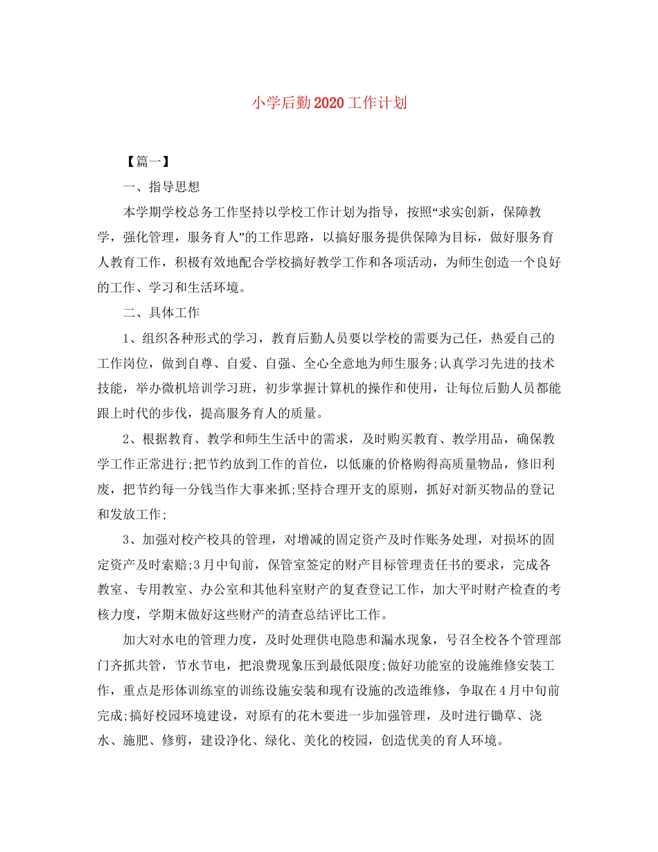 小学后勤工作计划2_第1页