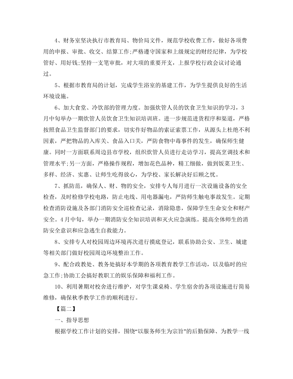 小学后勤工作计划2_第2页