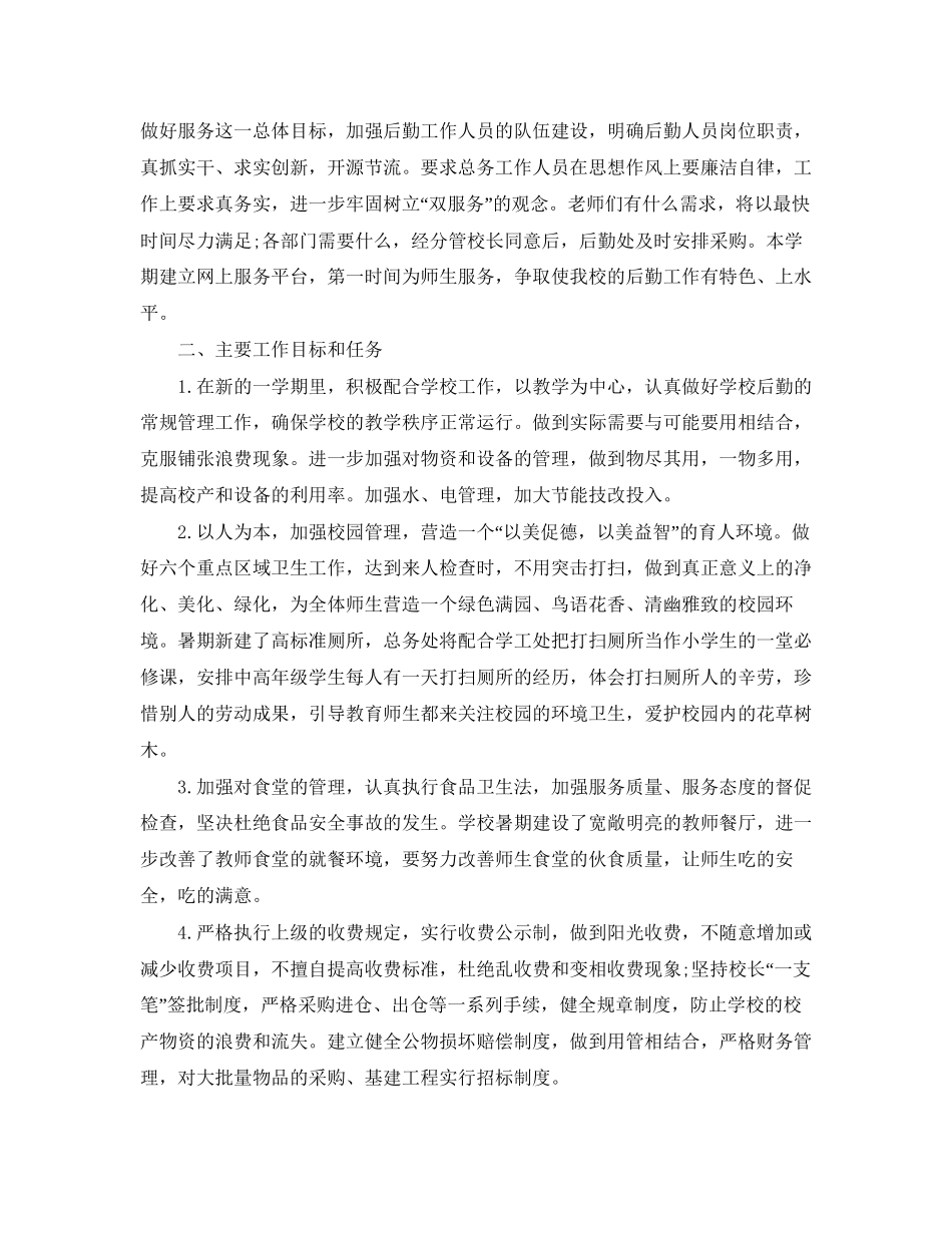 小学后勤工作计划2_第3页