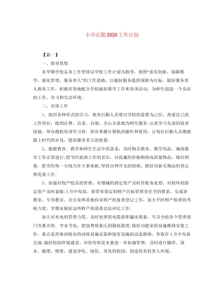 小学后勤工作计划2