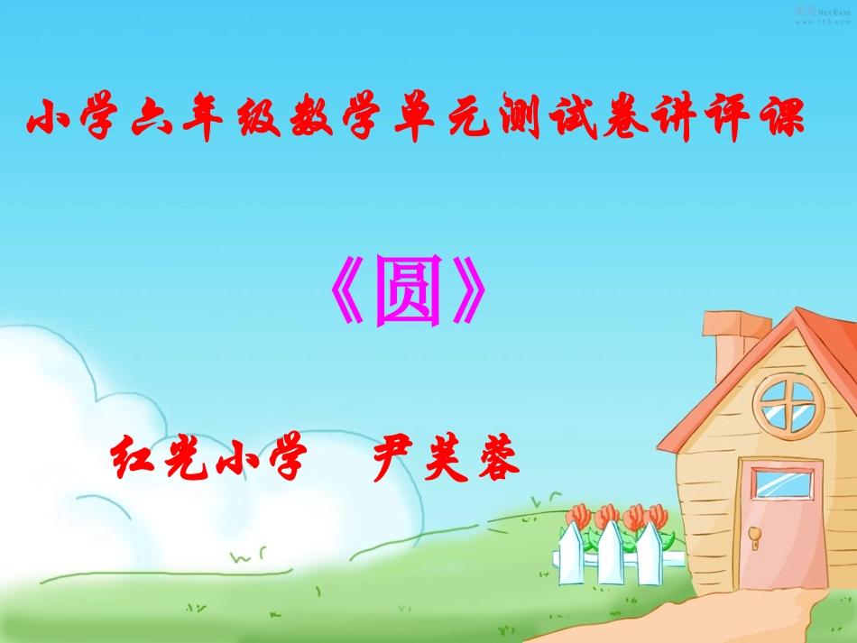 六年级上册圆单元测试试卷评讲课件_第1页