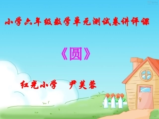 六年级上册圆单元测试试卷评讲课件
