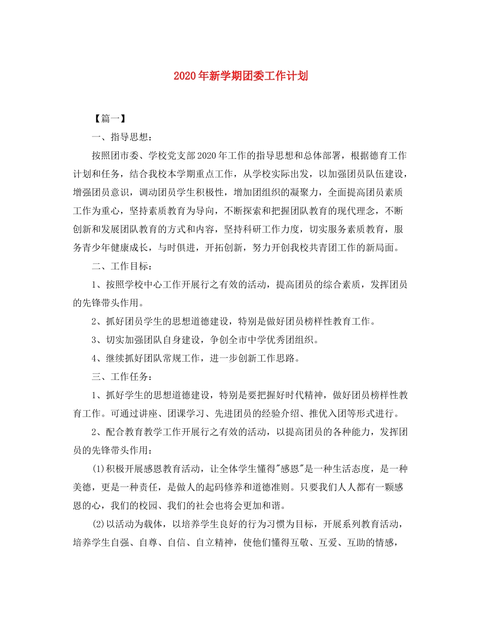 2020年新学期团委工作计划2_第1页