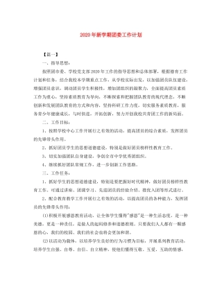 2020年新学期团委工作计划2