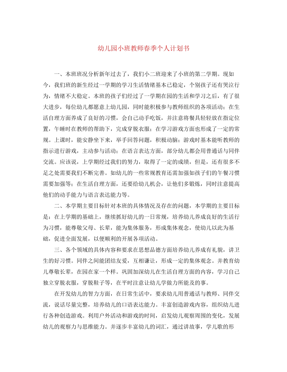 幼儿园小班教师春季个人计划书_第1页