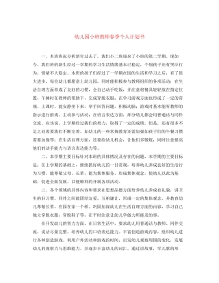 幼儿园小班教师春季个人计划书