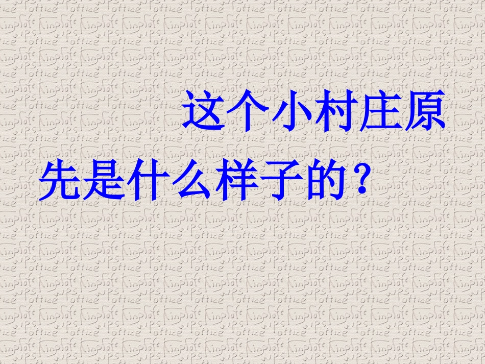 一个小村庄的故事(公开课的课件) (3)_第3页