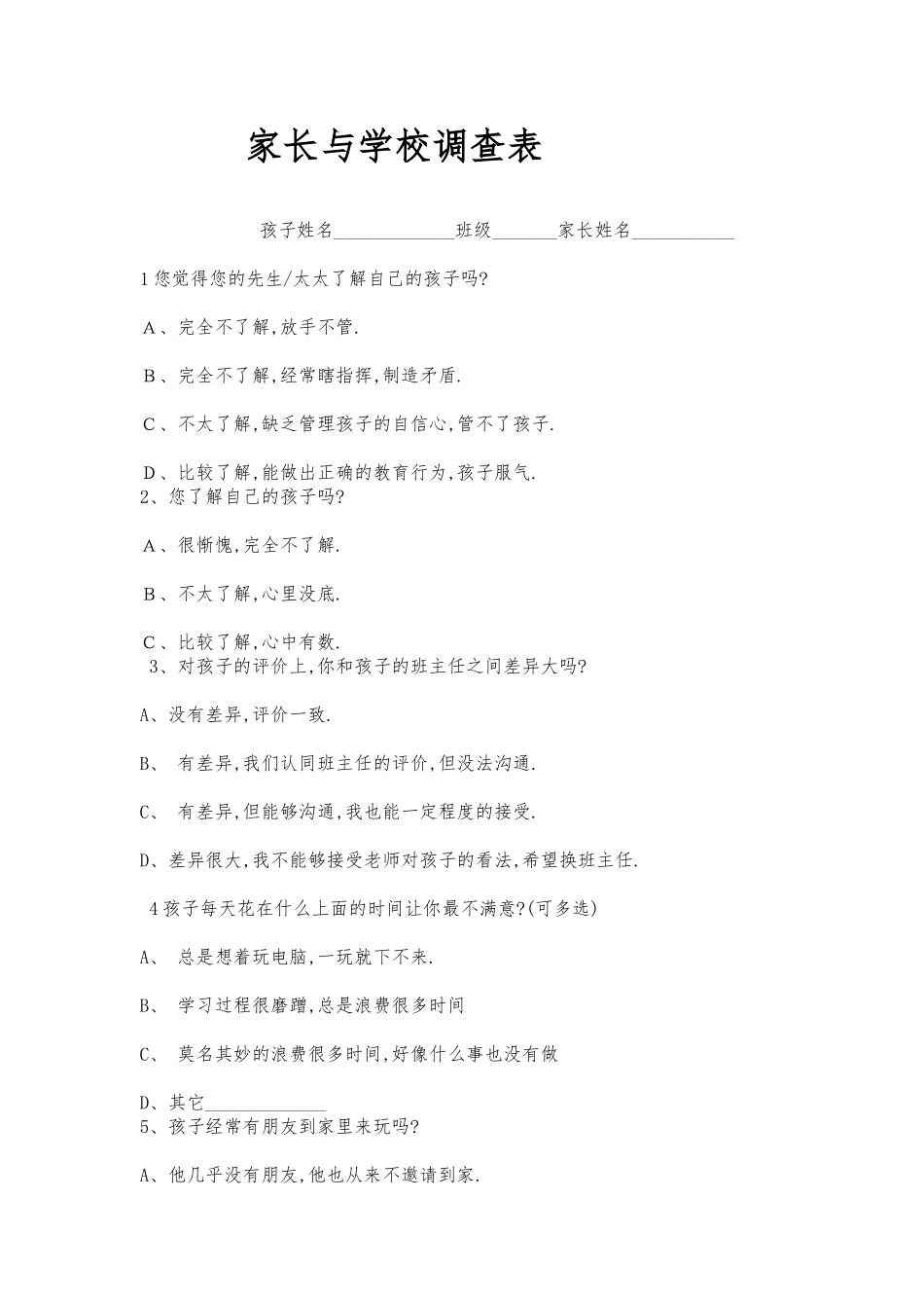 家长与学校调查问卷(5)_第1页