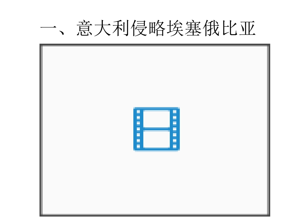 战前的局部战争和英法等国的绥靖政策_第3页
