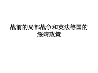 战前的局部战争和英法等国的绥靖政策