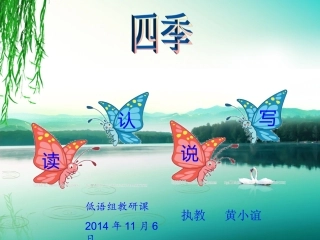 四季课件一年级上册