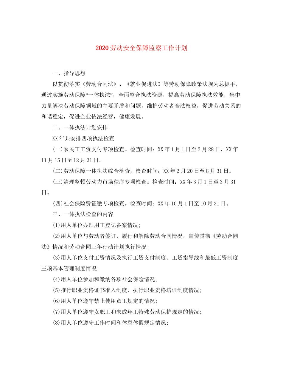 劳动安全保障监察工作计划_第1页