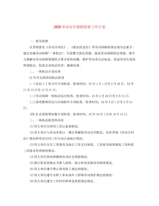 劳动安全保障监察工作计划