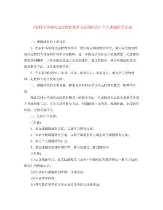 《农村小学现代远程教育教学方法的研究》个人课题研究计划