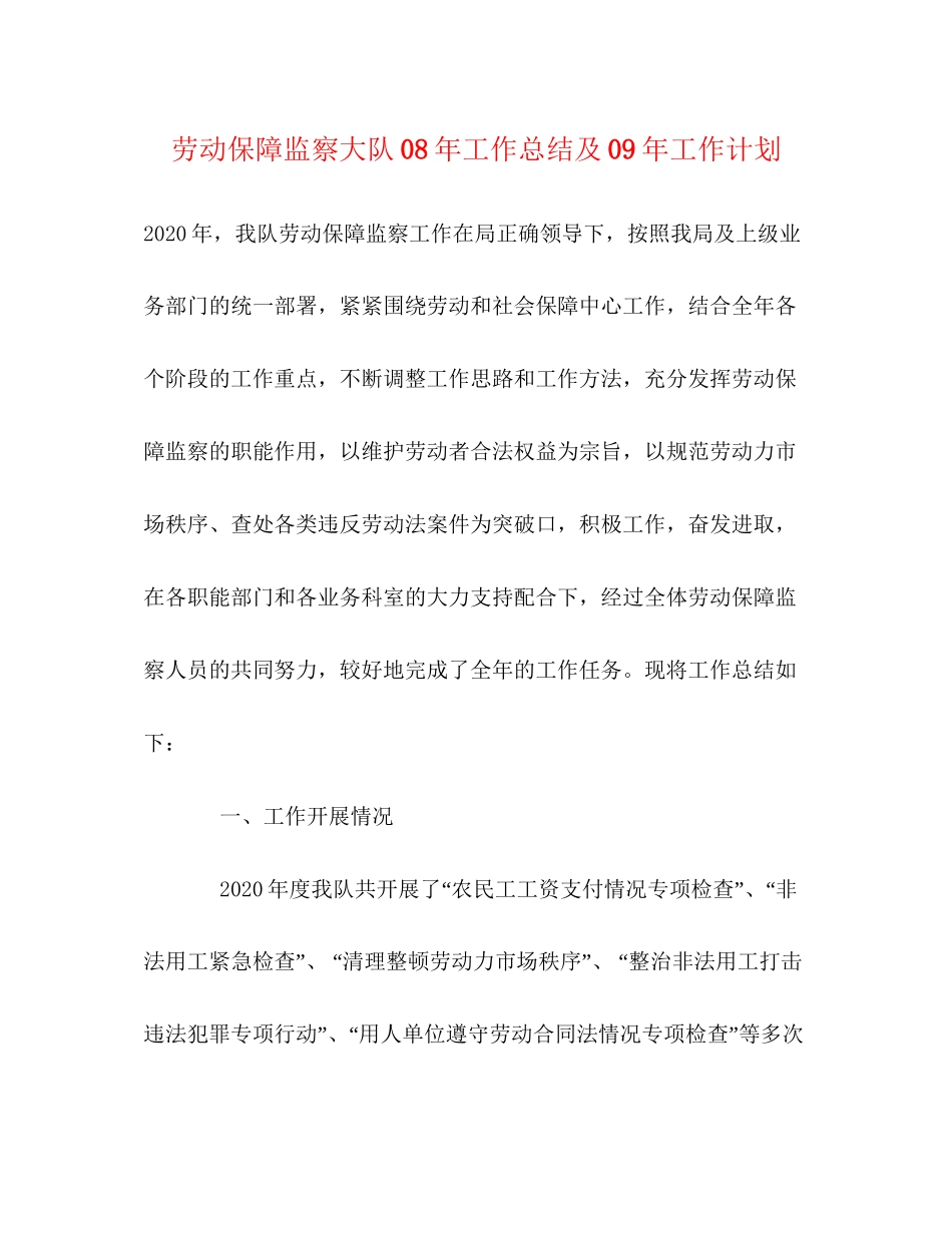 劳动保障监察大队年工作总结及年工作计划_第1页