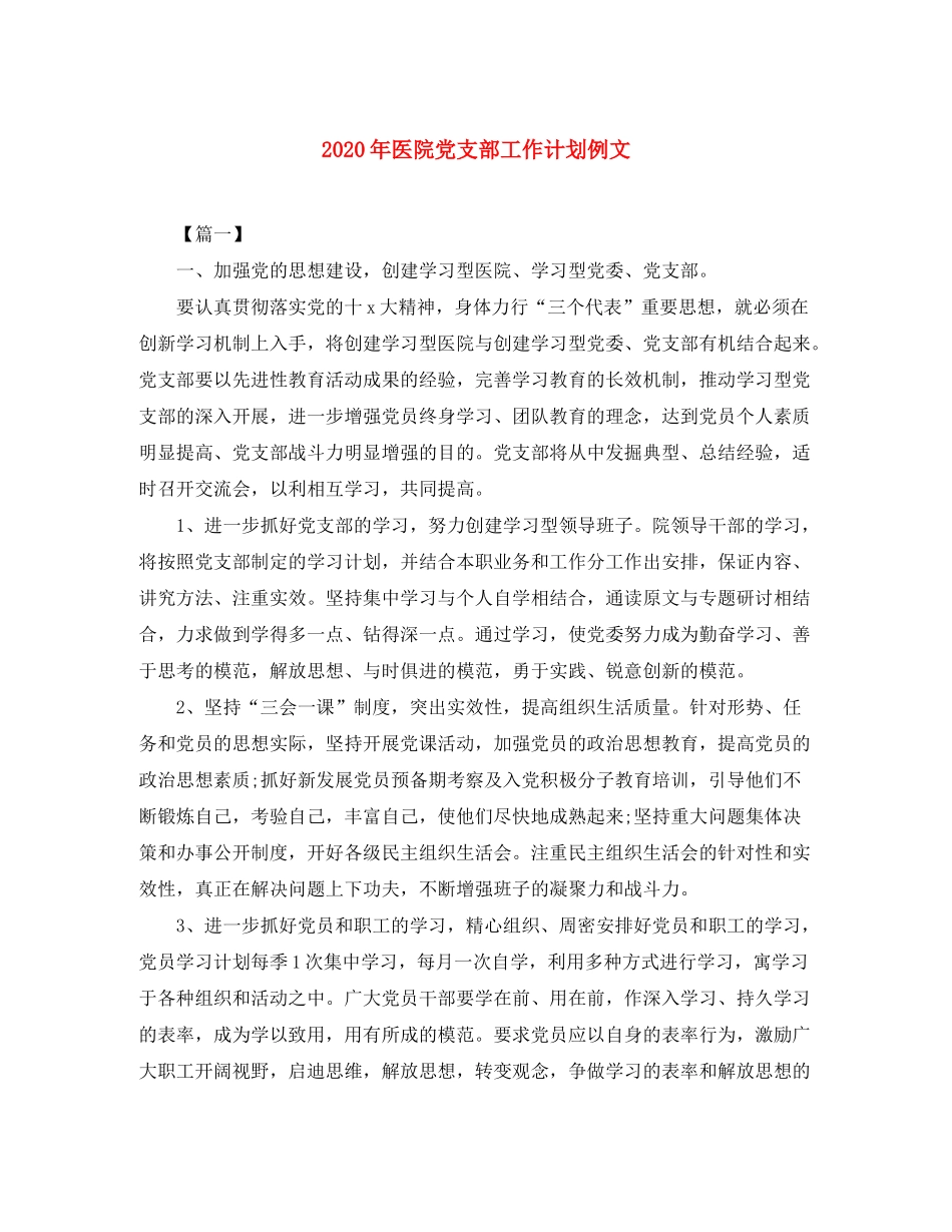 2020年医院党支部工作计划例文_第1页