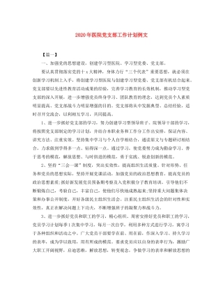 2020年医院党支部工作计划例文