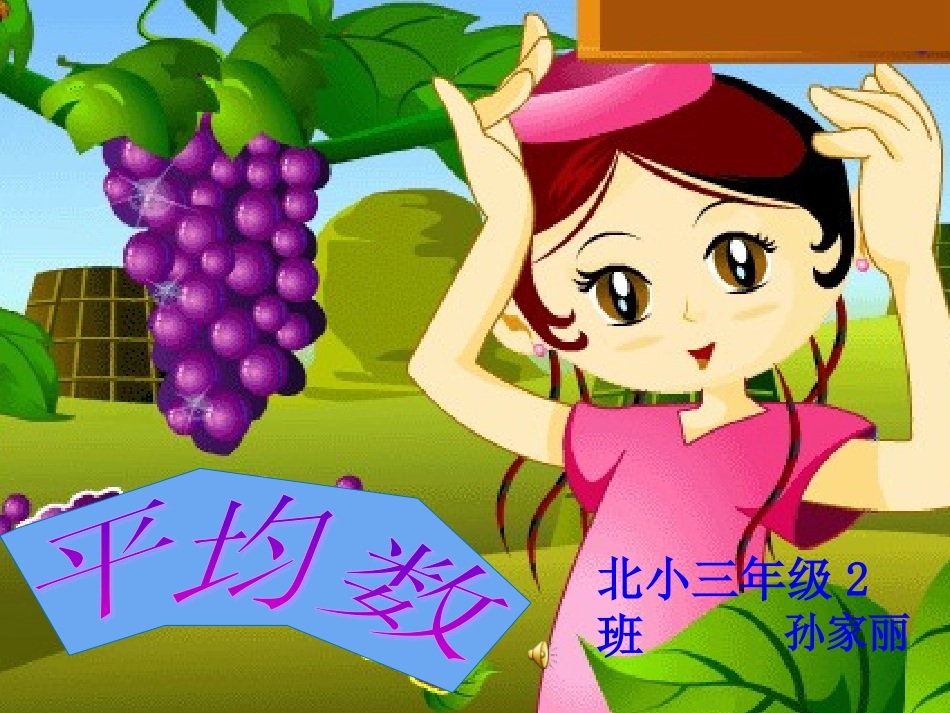 三年级《平均数》课件_第1页