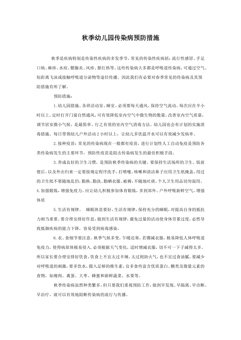 秋季幼儿园传染病预防措施_第1页