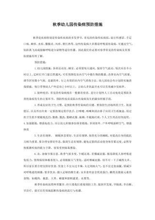 秋季幼儿园传染病预防措施