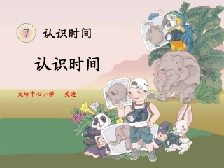 新人教版二年级数学上册《认识时间》 (2)