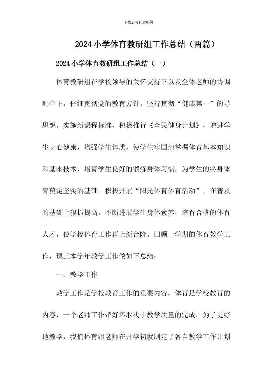 2024秋小学体育教研组工作总结_第1页