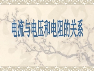 电流与电压和电阻的关系-副本