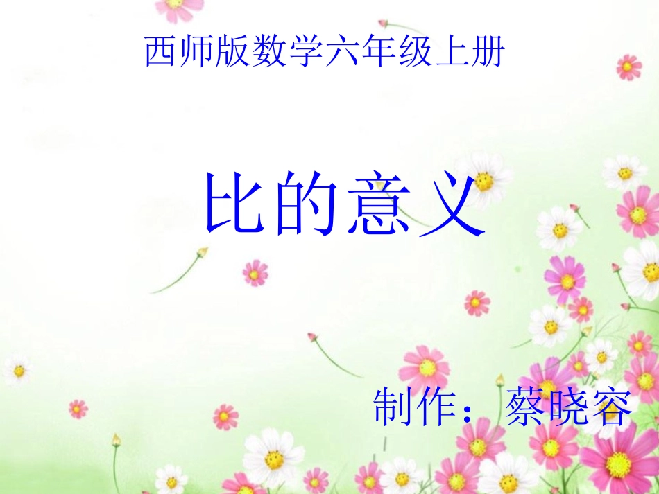 课件比的意义(西师版)第一课时课件_第1页