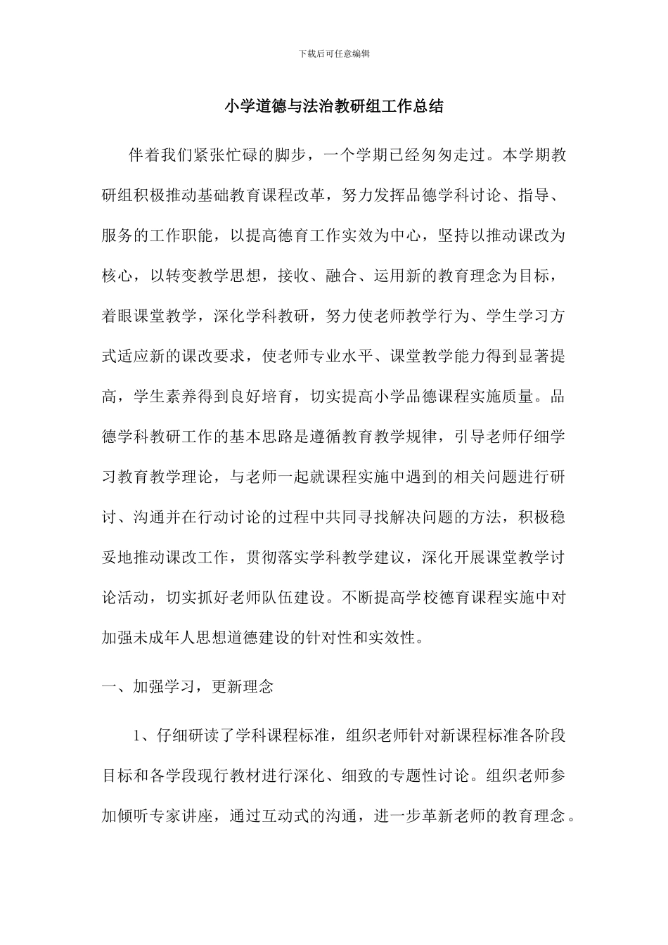 2024秋小学道德与法治教研组工作总结_第1页