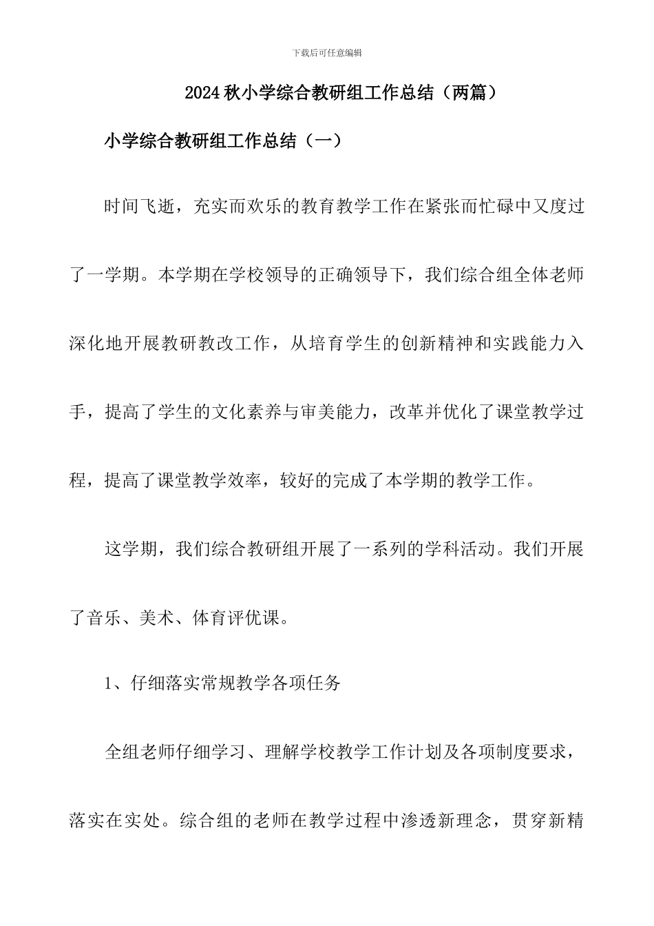 2024秋小学综合教研组工作总结_第1页