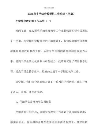 2024秋小学综合教研组工作总结
