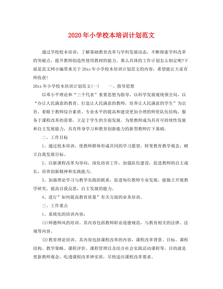 2020年小学校本培训计划范文_第1页