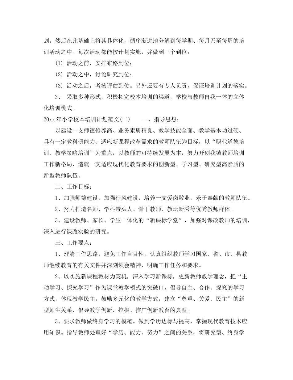 2020年小学校本培训计划范文_第3页
