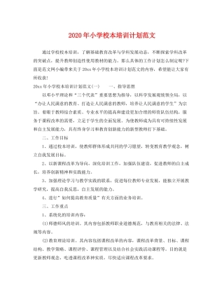2020年小学校本培训计划范文