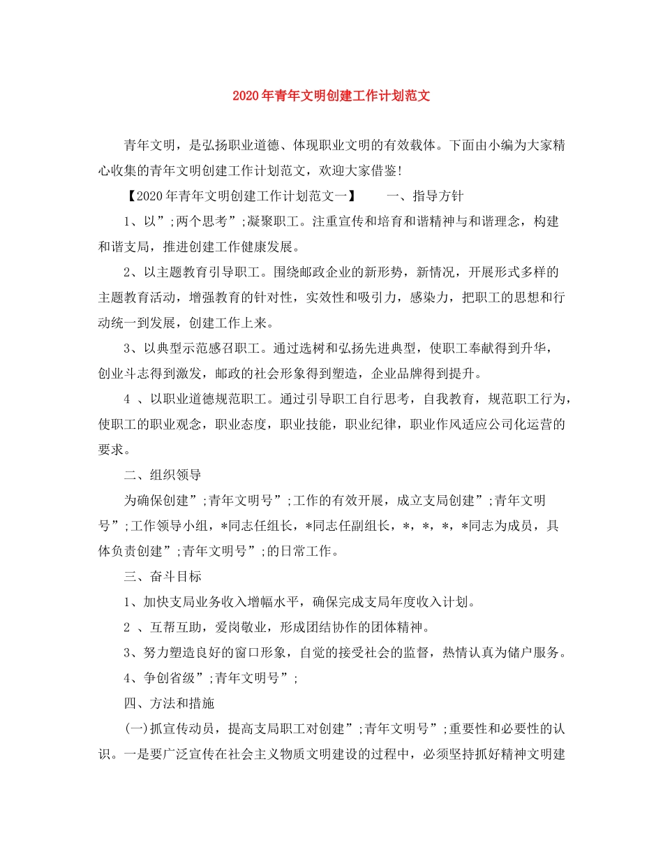 2020年青年文明创建工作计划范文_第1页