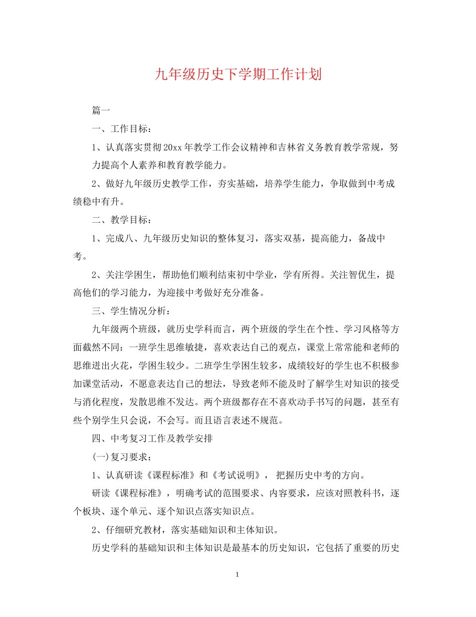 九年级历史下学期工作计划_第1页