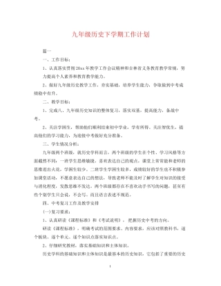 九年级历史下学期工作计划