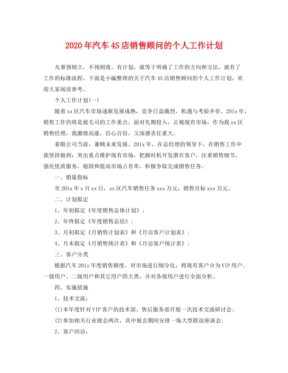 2020年汽车4S店销售顾问的个人工作计划_第1页