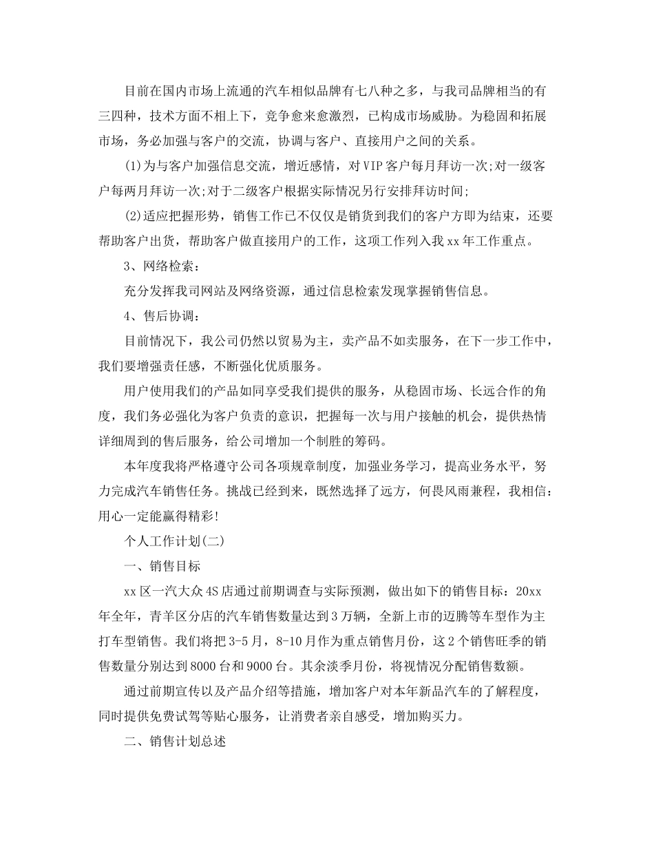 2020年汽车4S店销售顾问的个人工作计划_第2页