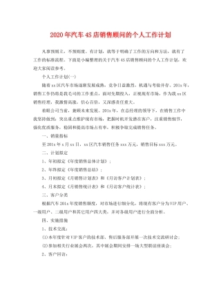 2020年汽车4S店销售顾问的个人工作计划