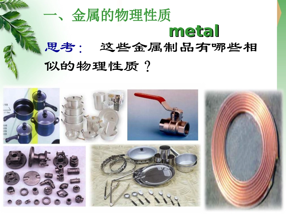 科粤版九年级61奇妙的金属性质_第2页