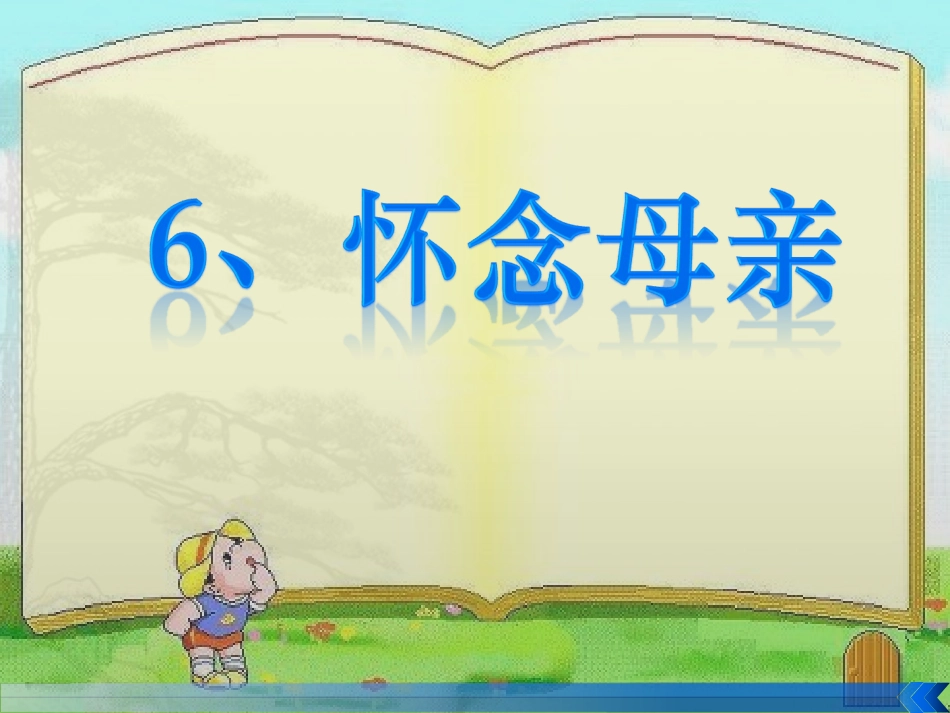 PPT怀念母亲公开课_第2页
